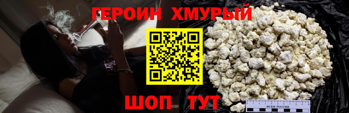 ГЕРОИН хмурый Прохладный